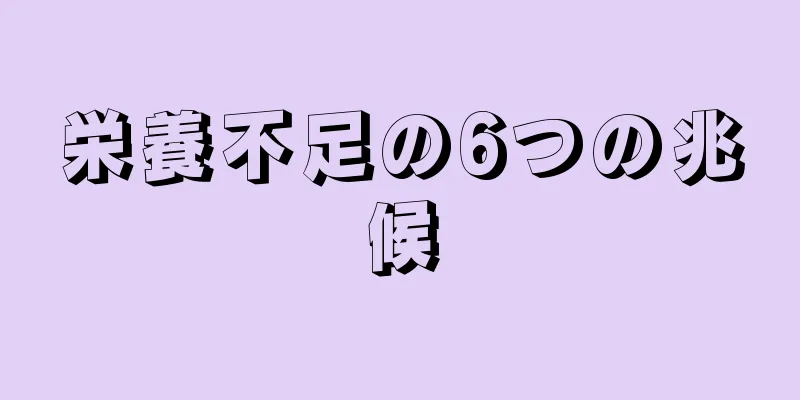 栄養不足の6つの兆候