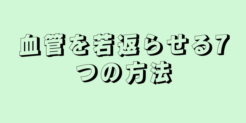 血管を若返らせる7つの方法