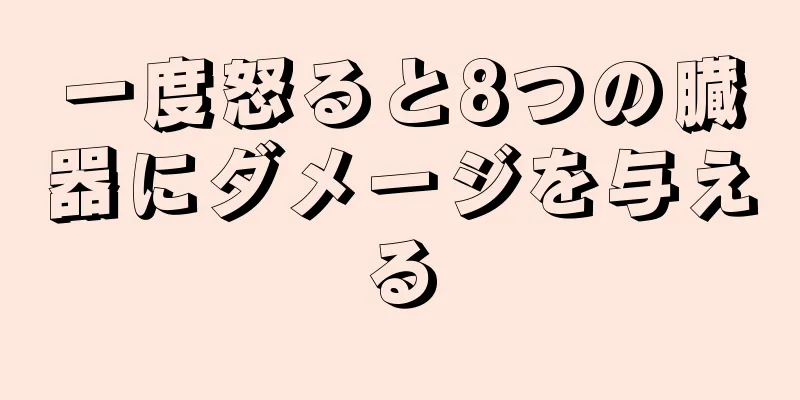 一度怒ると8つの臓器にダメージを与える