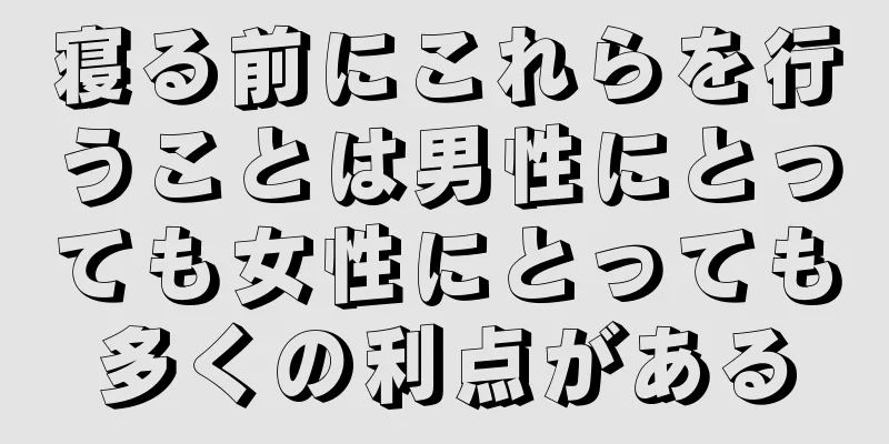 寝る前にこれらを行うことは男性にとっても女性にとっても多くの利点がある