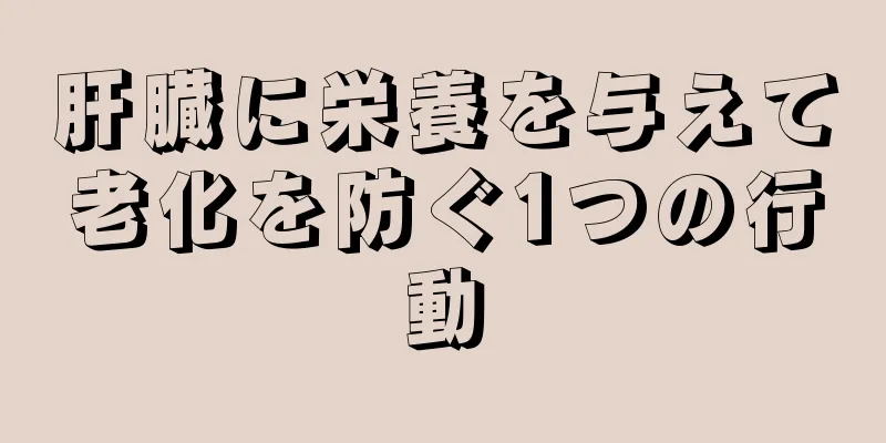 肝臓に栄養を与えて老化を防ぐ1つの行動