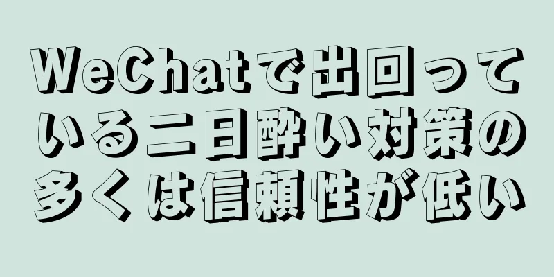 WeChatで出回っている二日酔い対策の多くは信頼性が低い