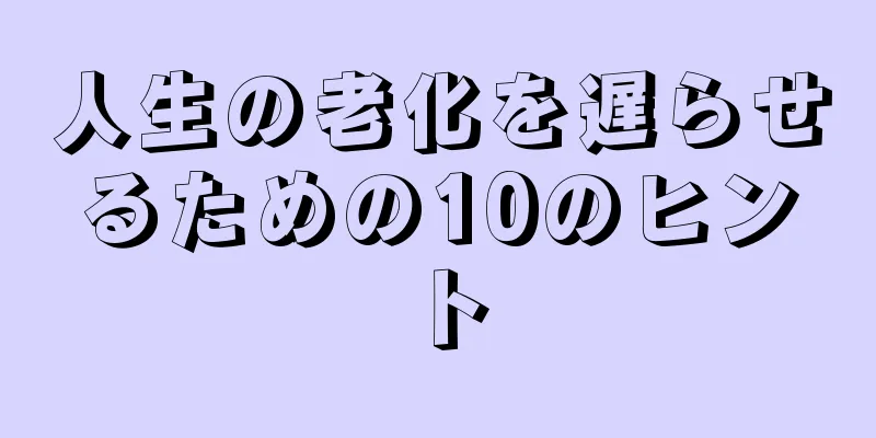 人生の老化を遅らせるための10のヒント