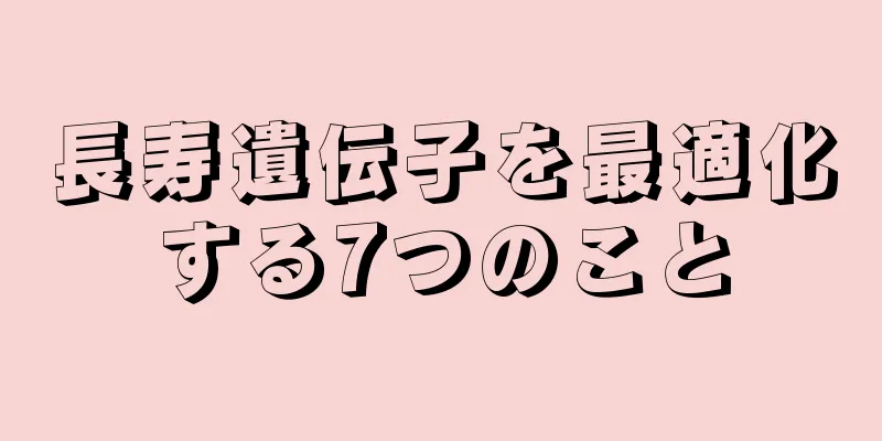 長寿遺伝子を最適化する7つのこと