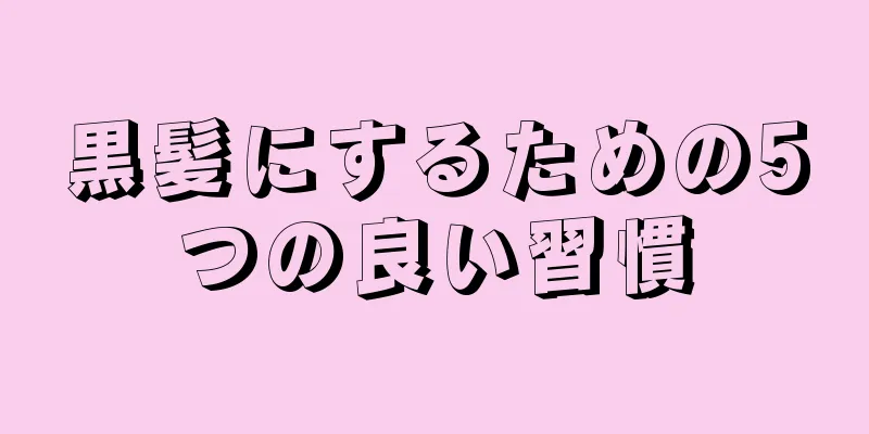 黒髪にするための5つの良い習慣