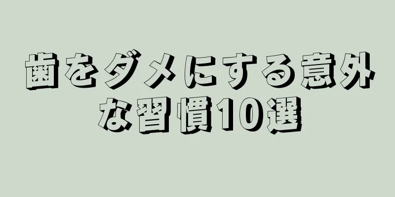 歯をダメにする意外な習慣10選