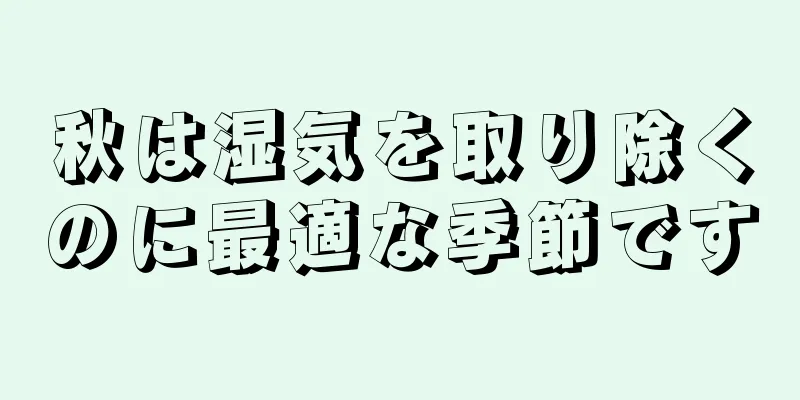 秋は湿気を取り除くのに最適な季節です