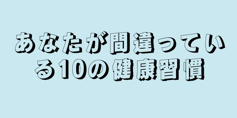 あなたが間違っている10の健康習慣