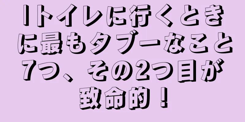 |トイレに行くときに最もタブーなこと7つ、その2つ目が致命的！