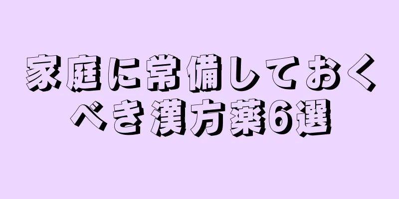 家庭に常備しておくべき漢方薬6選