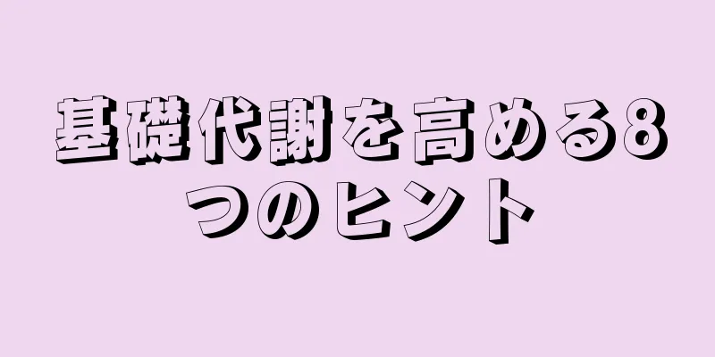 基礎代謝を高める8つのヒント