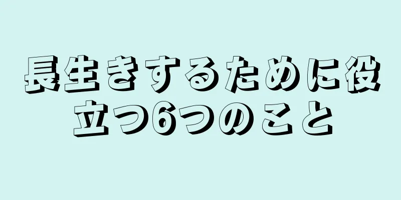 長生きするために役立つ6つのこと