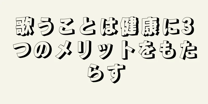 歌うことは健康に3つのメリットをもたらす