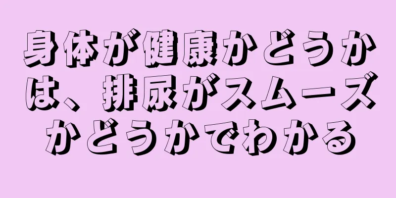 身体が健康かどうかは、排尿がスムーズかどうかでわかる