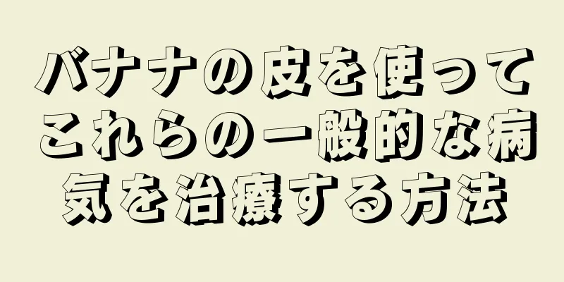 バナナの皮を使ってこれらの一般的な病気を治療する方法