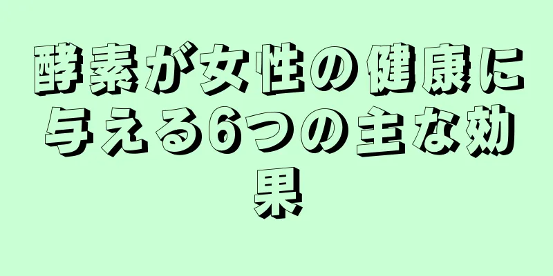 酵素が女性の健康に与える6つの主な効果