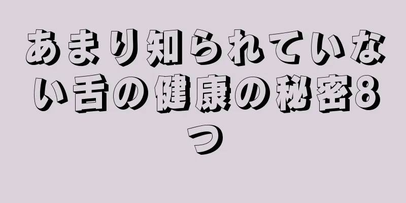 あまり知られていない舌の健康の秘密8つ