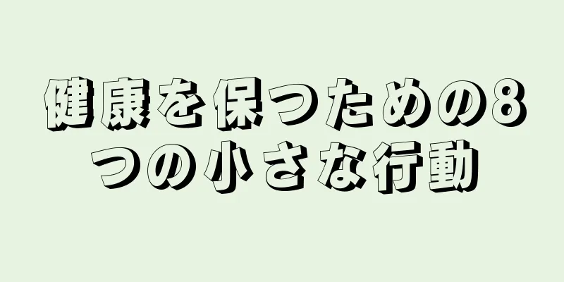 健康を保つための8つの小さな行動