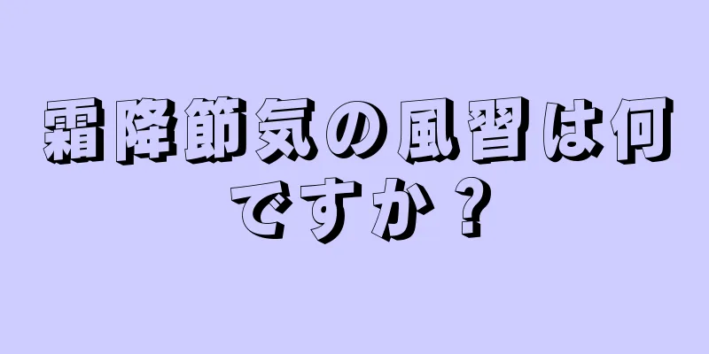 霜降節気の風習は何ですか？