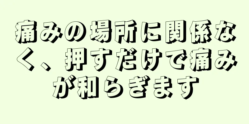 痛みの場所に関係なく、押すだけで痛みが和らぎます