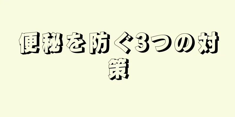 便秘を防ぐ3つの対策