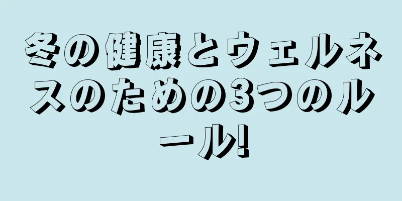 冬の健康とウェルネスのための3つのルール!