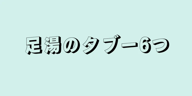 足湯のタブー6つ