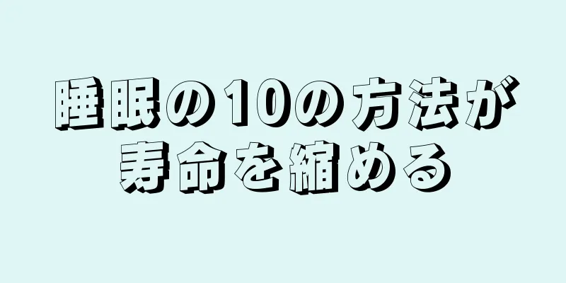 睡眠の10の方法が寿命を縮める