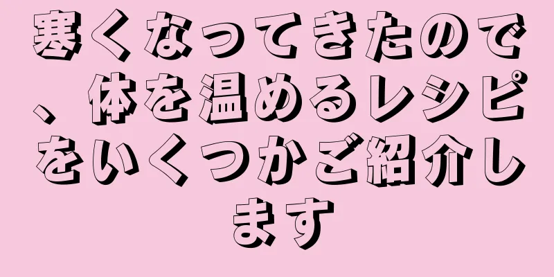 寒くなってきたので、体を温めるレシピをいくつかご紹介します