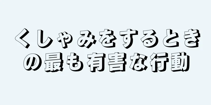 くしゃみをするときの最も有害な行動