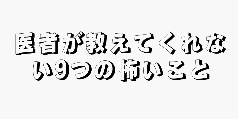 医者が教えてくれない9つの怖いこと