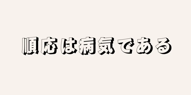 順応は病気である