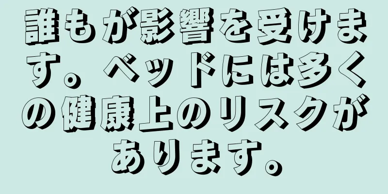 誰もが影響を受けます。ベッドには多くの健康上のリスクがあります。