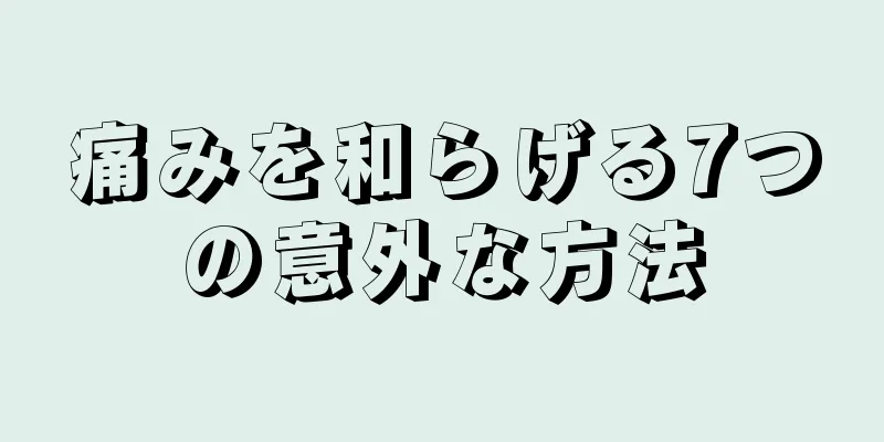 痛みを和らげる7つの意外な方法