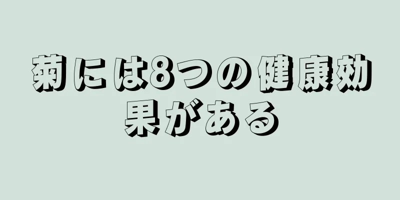 菊には8つの健康効果がある