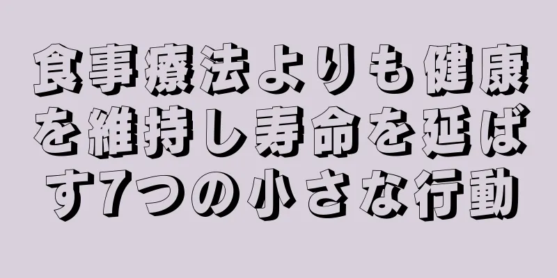 食事療法よりも健康を維持し寿命を延ばす7つの小さな行動