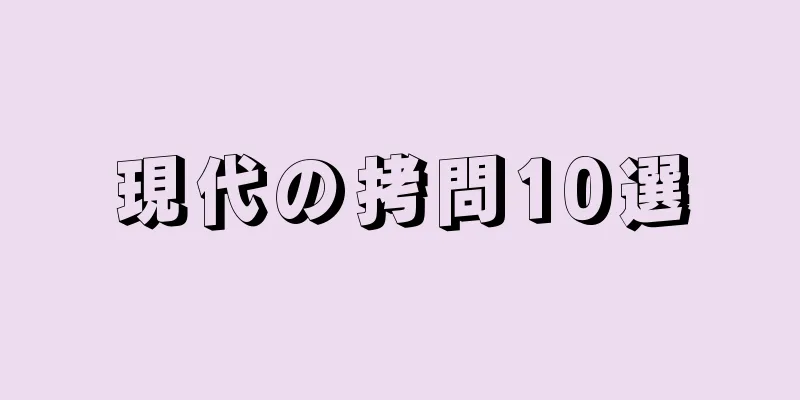 現代の拷問10選