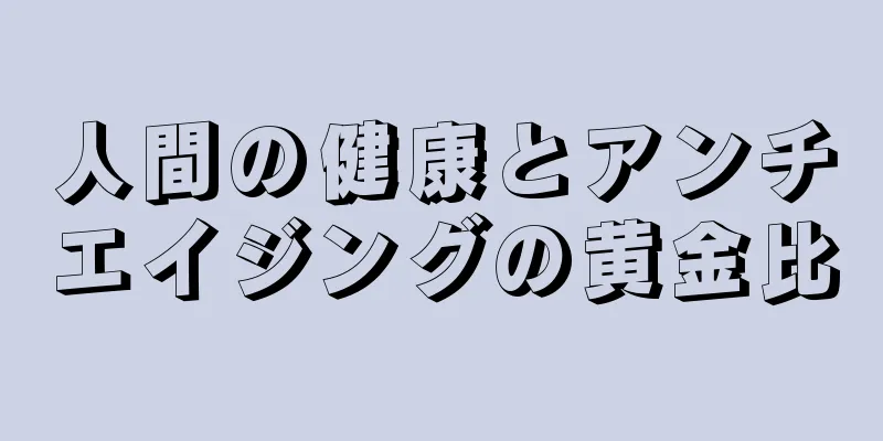 人間の健康とアンチエイジングの黄金比