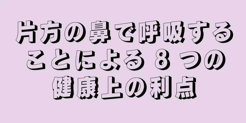 片方の鼻で呼吸することによる 8 つの健康上の利点