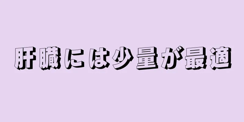 肝臓には少量が最適