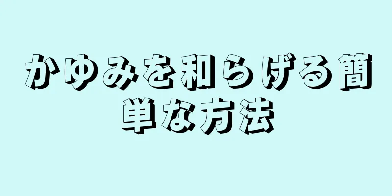 かゆみを和らげる簡単な方法