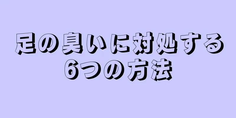 足の臭いに対処する6つの方法