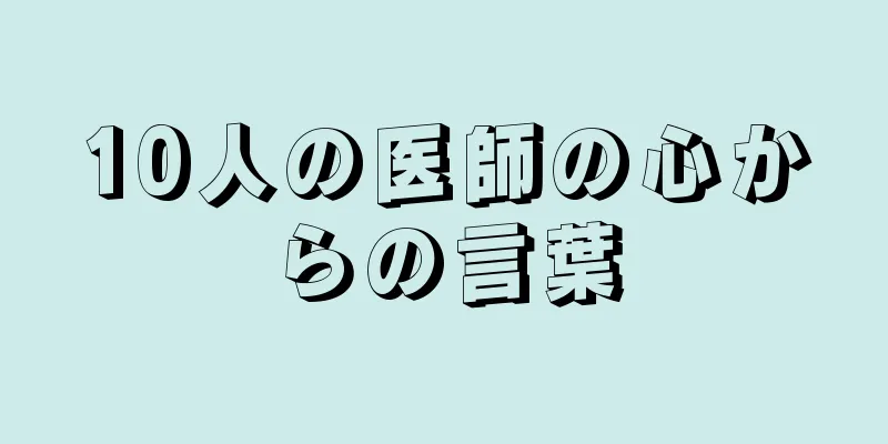 10人の医師の心からの言葉