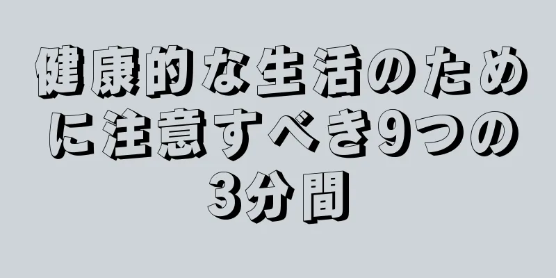 健康的な生活のために注意すべき9つの3分間