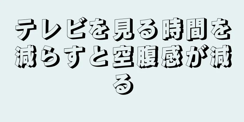 テレビを見る時間を減らすと空腹感が減る