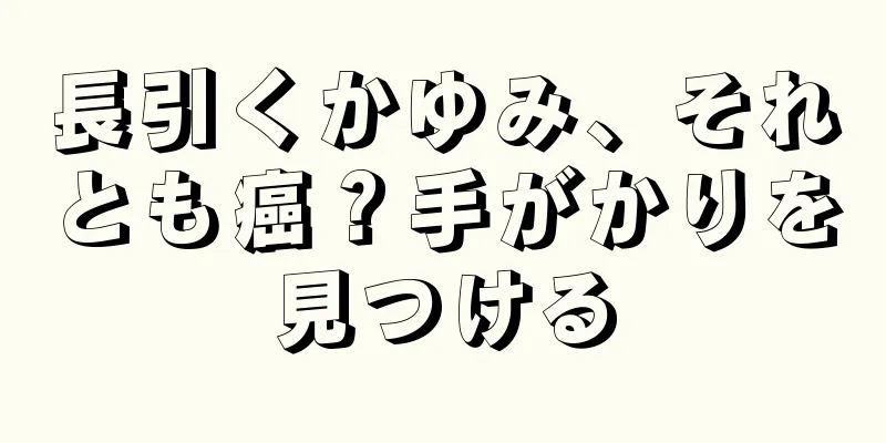 長引くかゆみ、それとも癌？手がかりを見つける