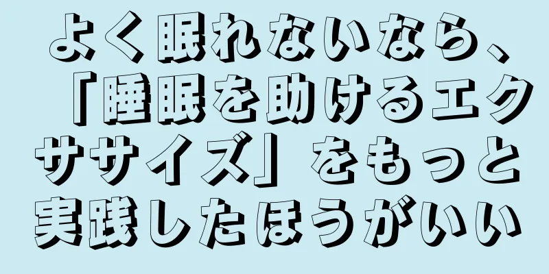 よく眠れないなら、「睡眠を助けるエクササイズ」をもっと実践したほうがいい