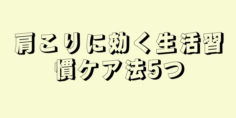 肩こりに効く生活習慣ケア法5つ