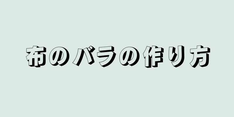 布のバラの作り方