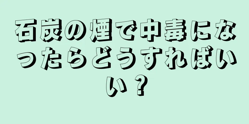 石炭の煙で中毒になったらどうすればいい？